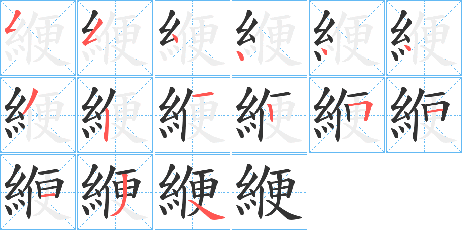 緶的筆順?lè)植窖菔?>
					
                    <hr />
                    <h2>緶的基本信息</h2>
                    <div   id=