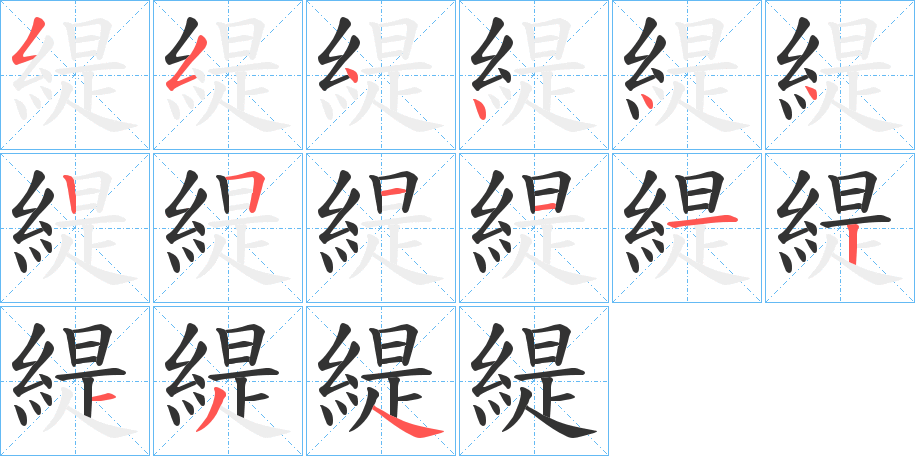 緹的筆順分步演示