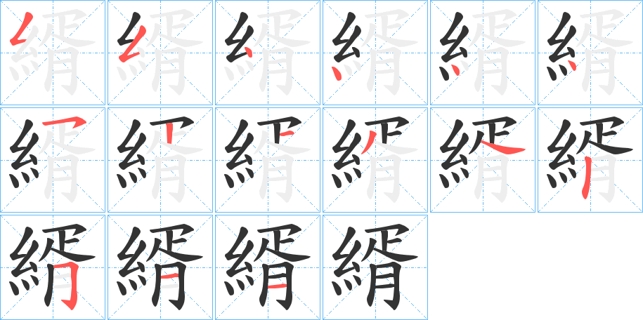 縃的筆順分步演示