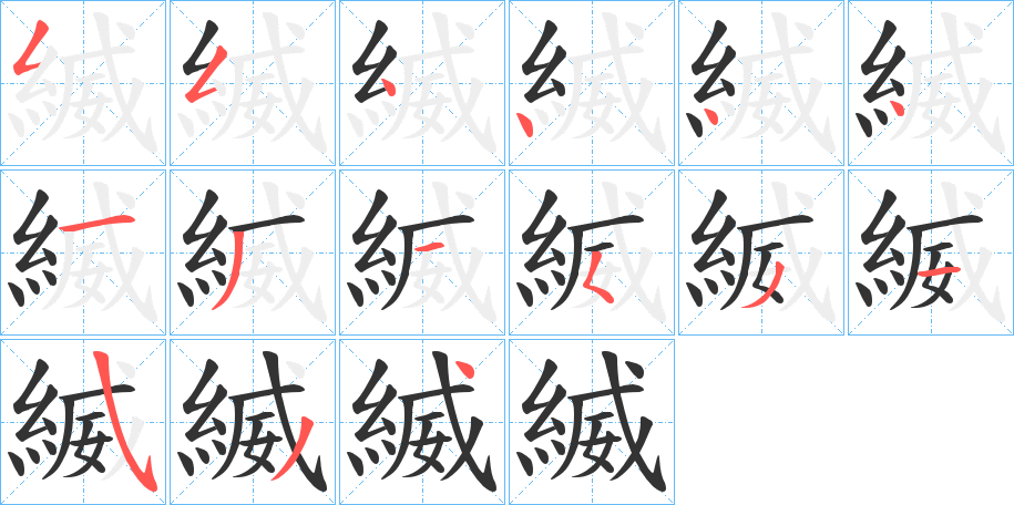 縅的筆順分步演示