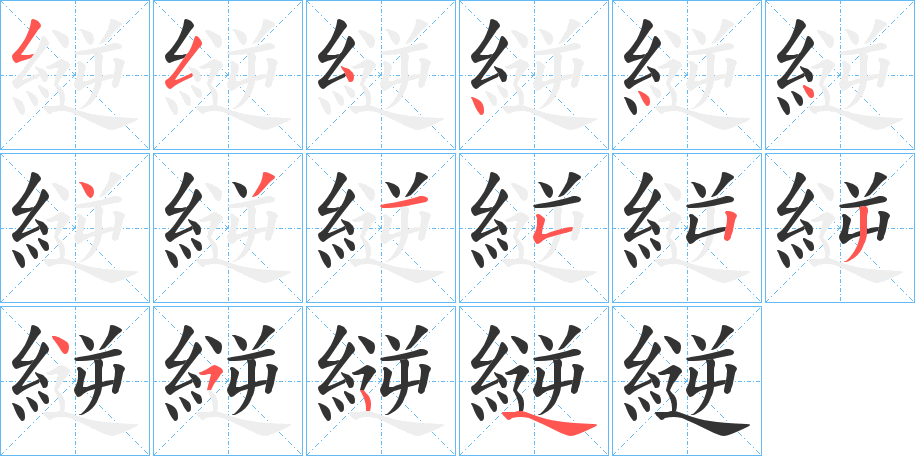 縌的筆順分步演示