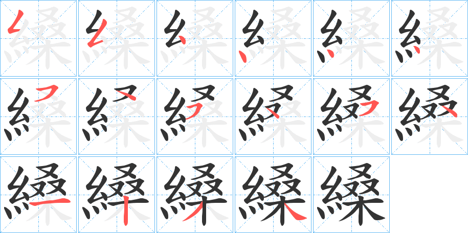 縔的筆順分步演示