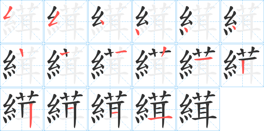 縙的筆順分步演示