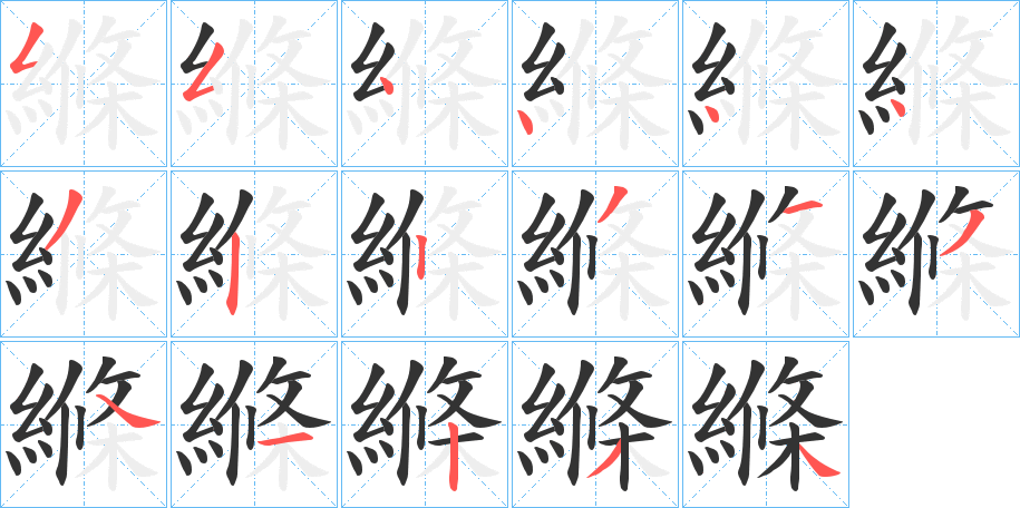 縧的筆順?lè)植窖菔?>
					
                    <hr />
                    <h2>縧的基本信息</h2>
                    <div   id=