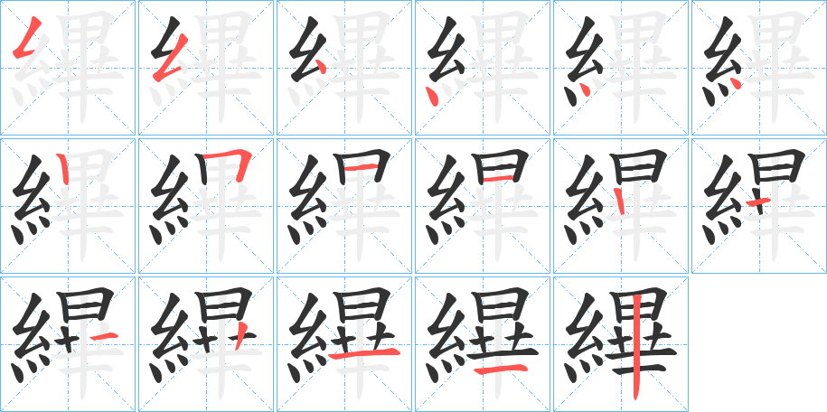 縪的筆順分步演示