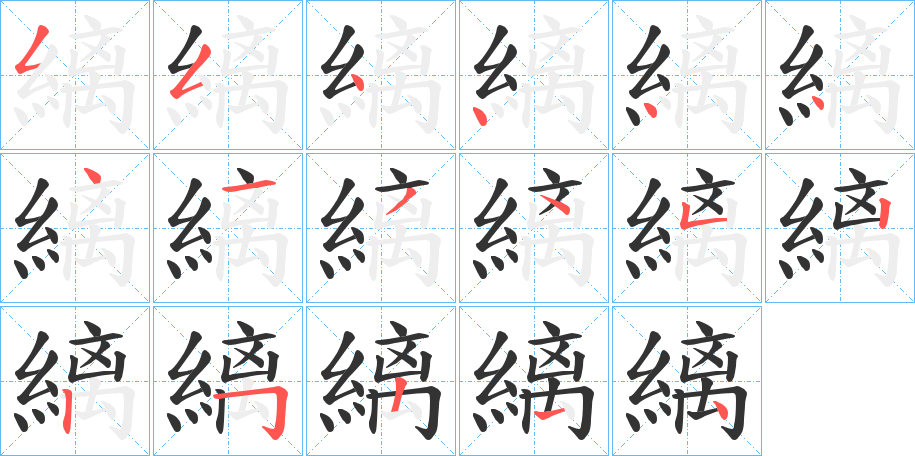 縭的筆順分步演示