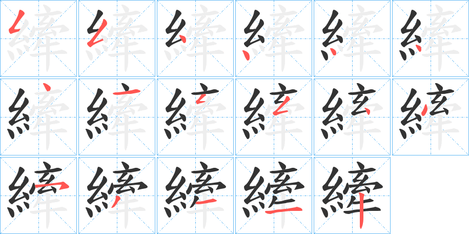 縴的筆順分步演示