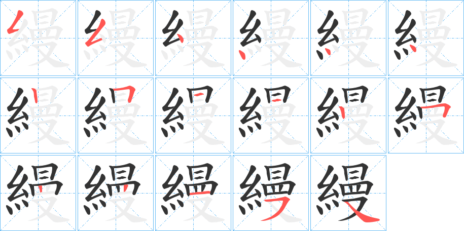 縵的筆順分步演示