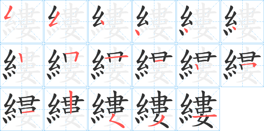 縷的筆順分步演示