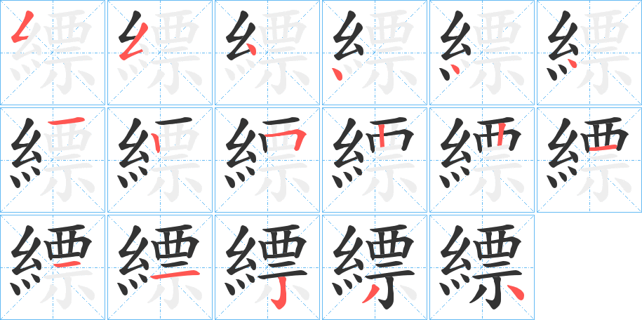 縹的筆順分步演示