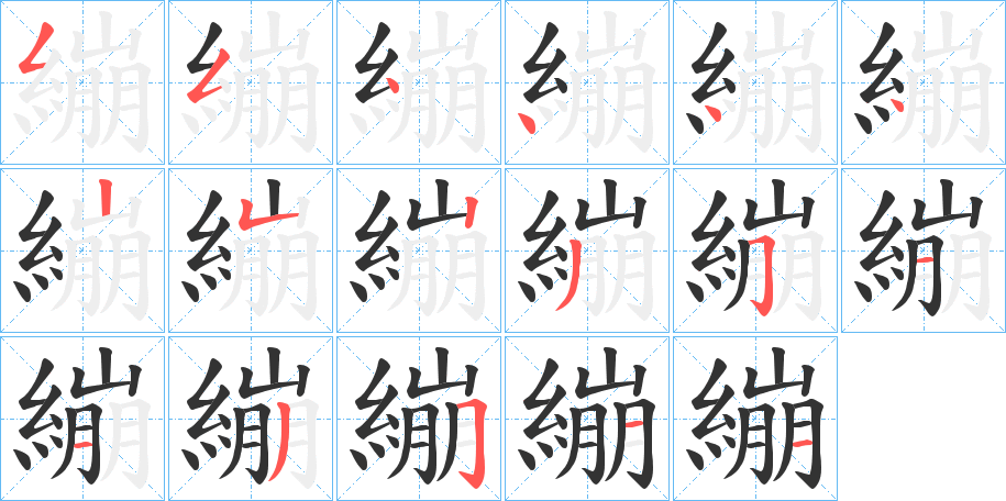 繃的筆順分步演示