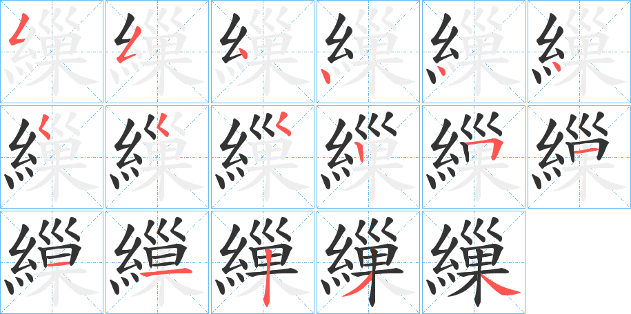 繅的筆順分步演示