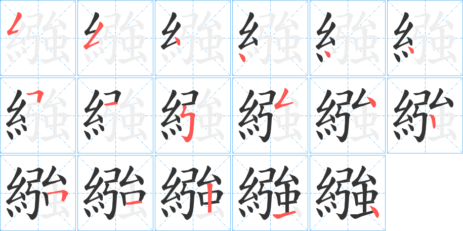 繈的筆順分步演示