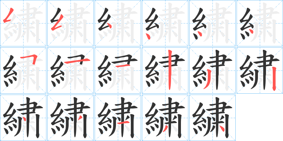 繍的筆順分步演示