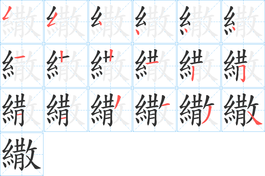 繖的筆順分步演示