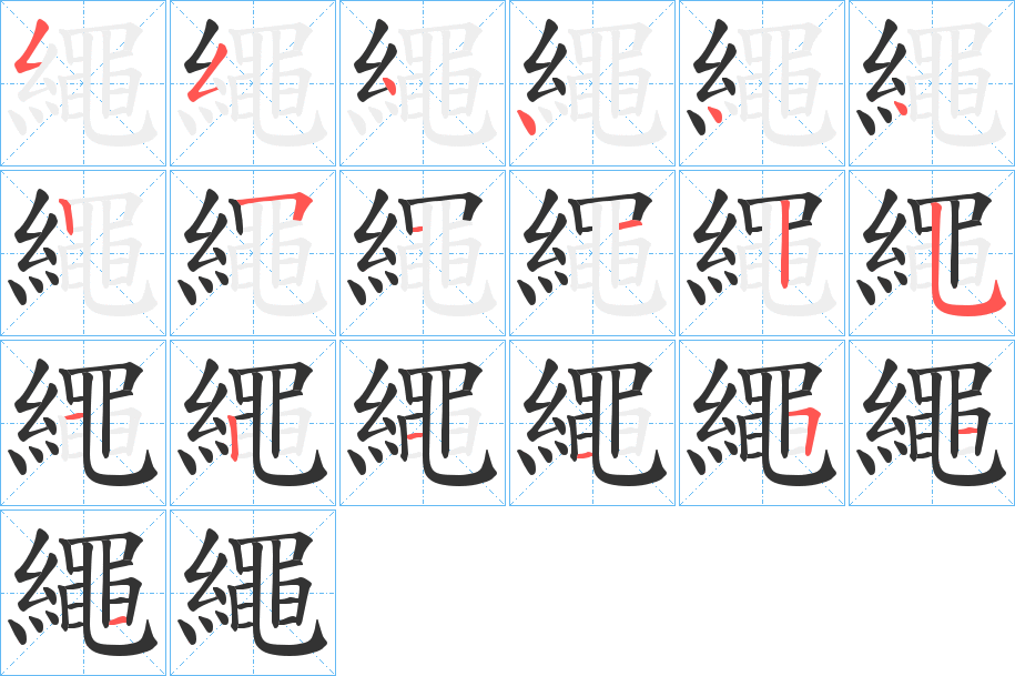繩的筆順分步演示
