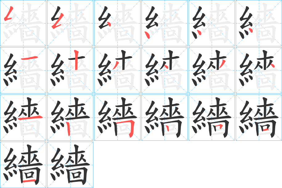 繬的筆順分步演示