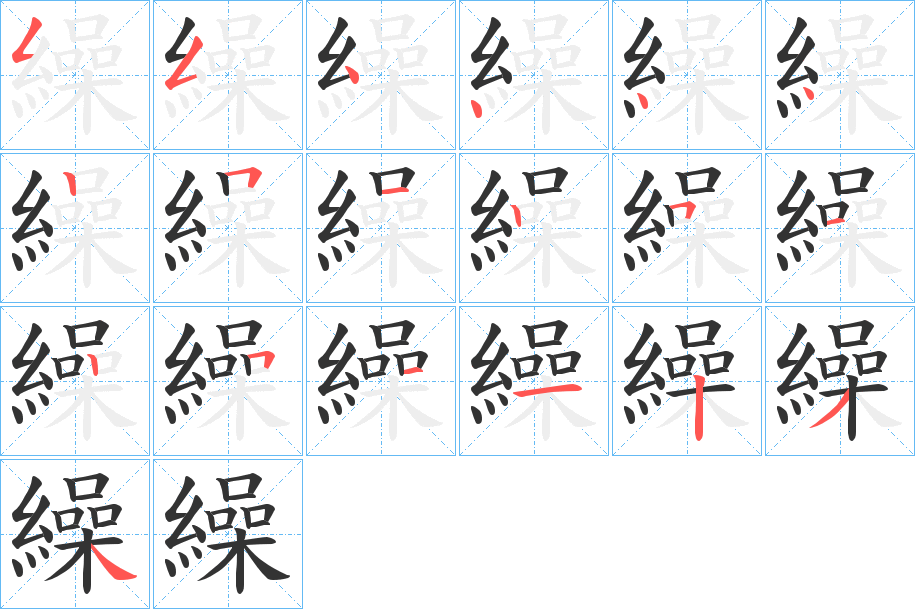 繰的筆順分步演示