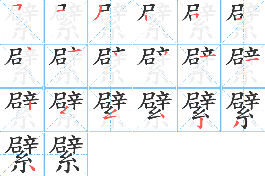 繴的筆順分步演示