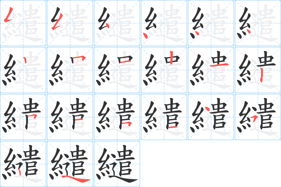 繾的筆順分步演示
