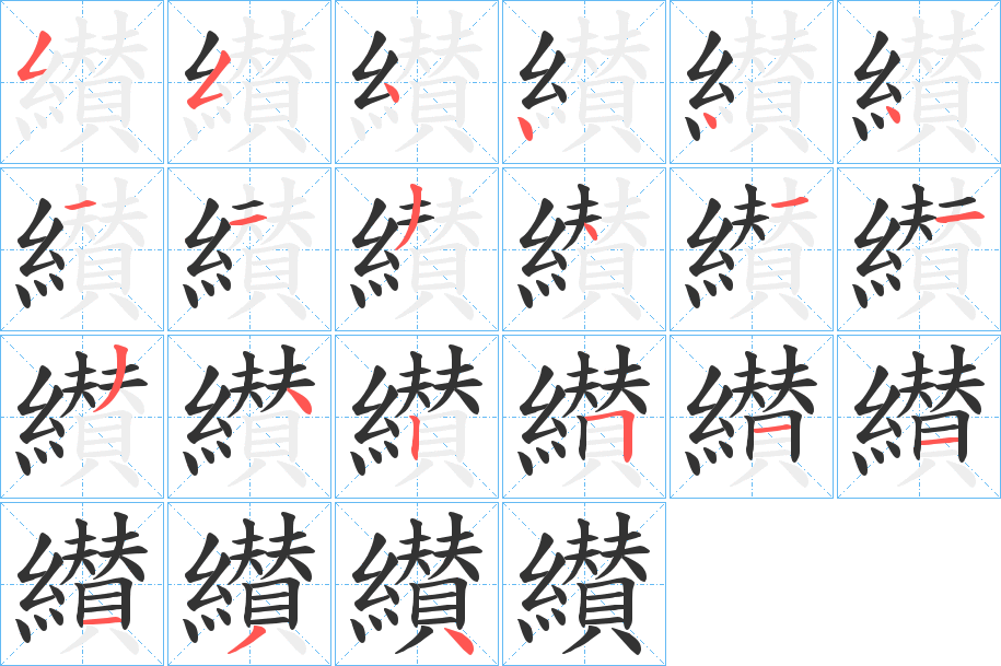 纉的筆順分步演示