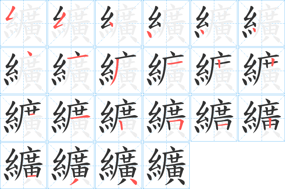 纊的筆順?lè)植窖菔?>
					
                    <hr />
                    <h2>纊的基本信息</h2>
                    <div   id=