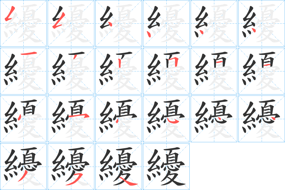 纋的筆順分步演示
