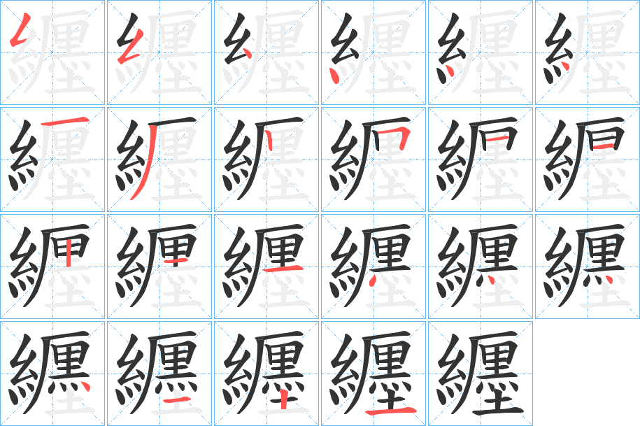 纒的筆順分步演示