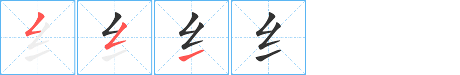 纟的筆順分步演示