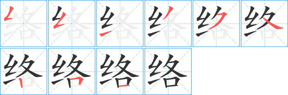 絡的筆順分步演示