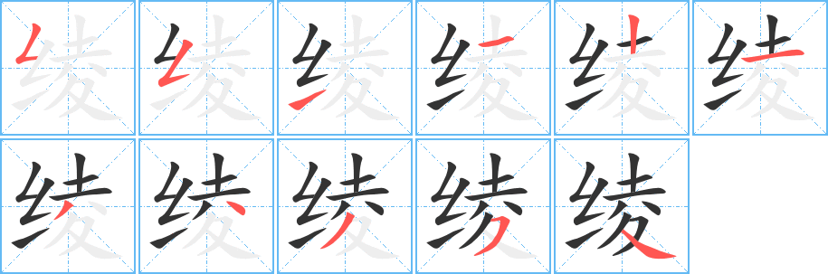 綾的筆順分步演示