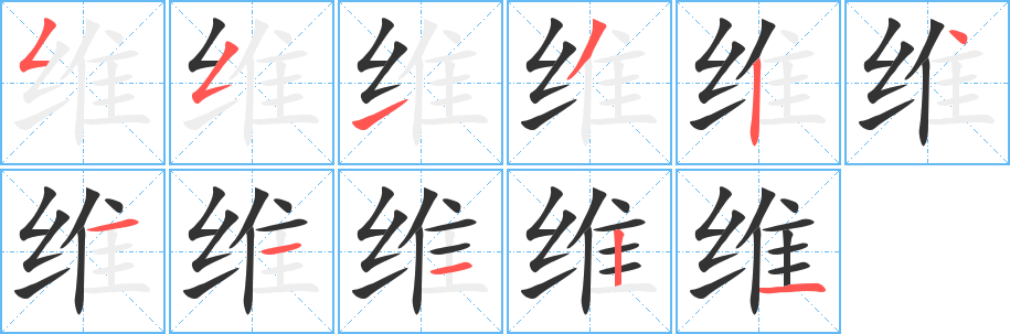 維的筆順分步演示