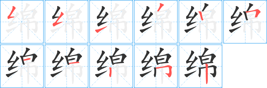 綿的筆順分步演示