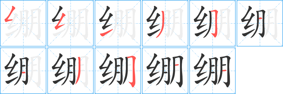 繃的筆順分步演示