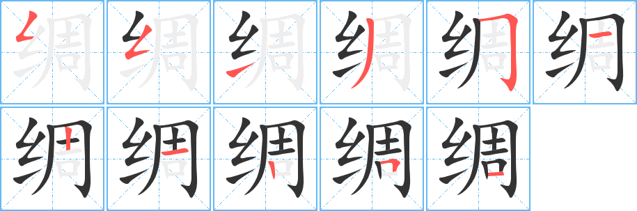 綢的筆順分步演示