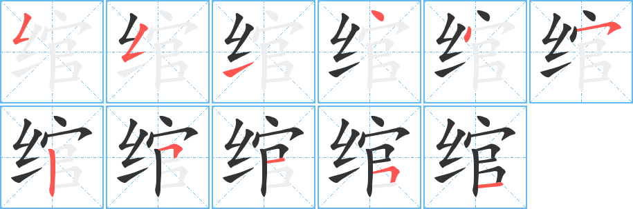 綰的筆順分步演示