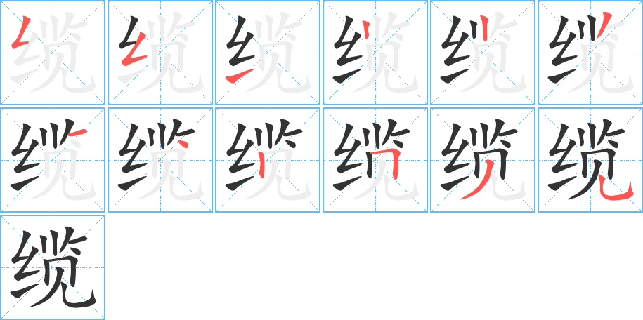 纜的筆順?lè)植窖菔?>
					
                    <hr />
                    <h2>纜的基本信息</h2>
                    <div   id=