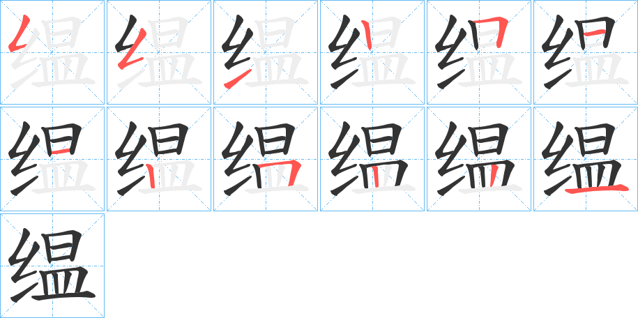 缊的筆順分步演示