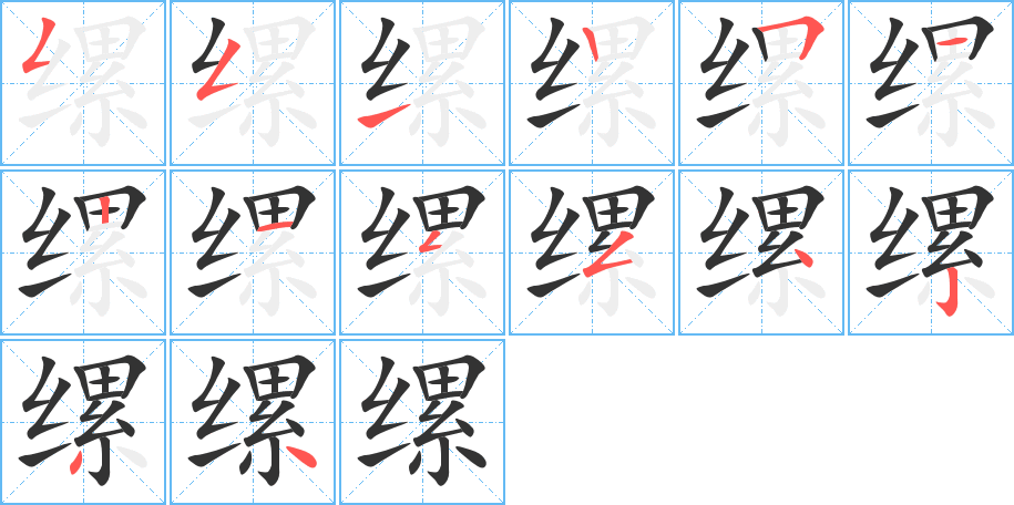 縲的筆順分步演示