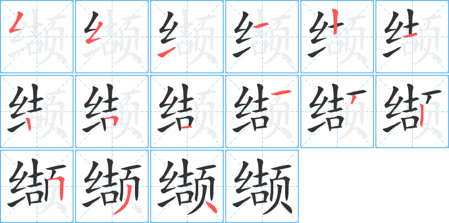 纈的筆順?lè)植窖菔?>
					
                    <hr />
                    <h2>纈的基本信息</h2>
                    <div   id=