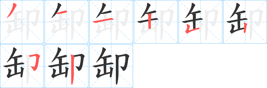 缷的筆順分步演示