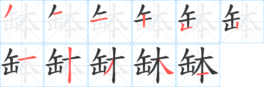 缽的筆順分步演示