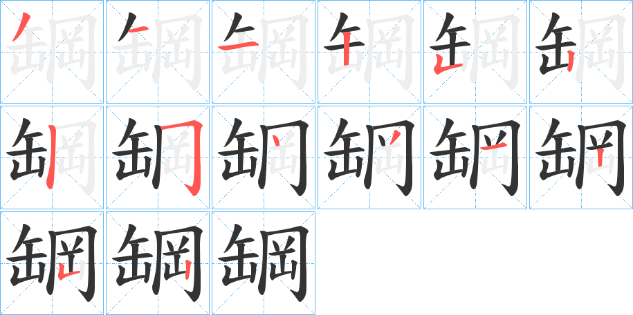 罁的筆順分步演示