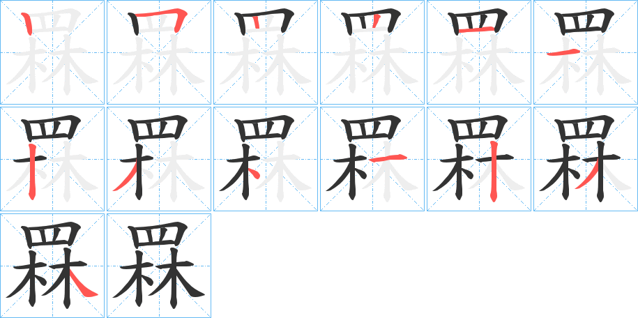 罧的筆順分步演示