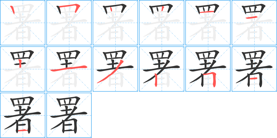 署的筆順分步演示