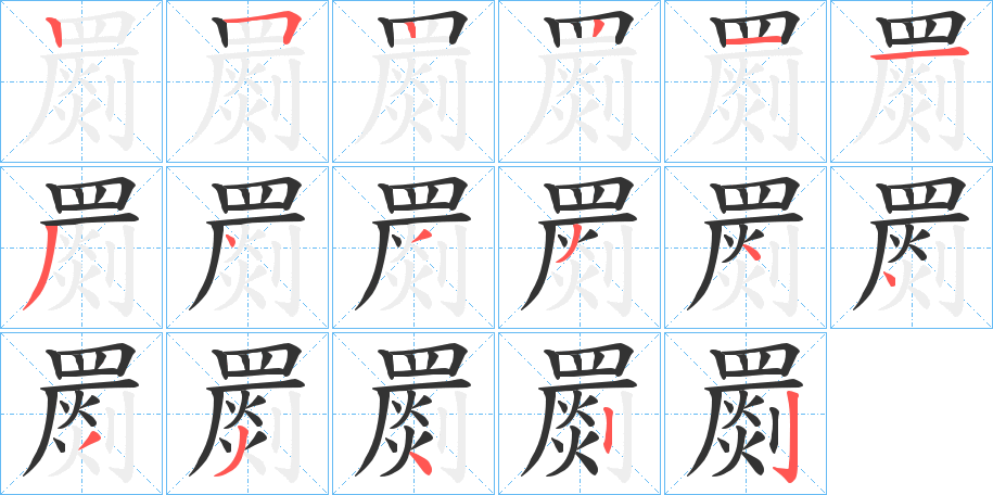 罽的筆順分步演示