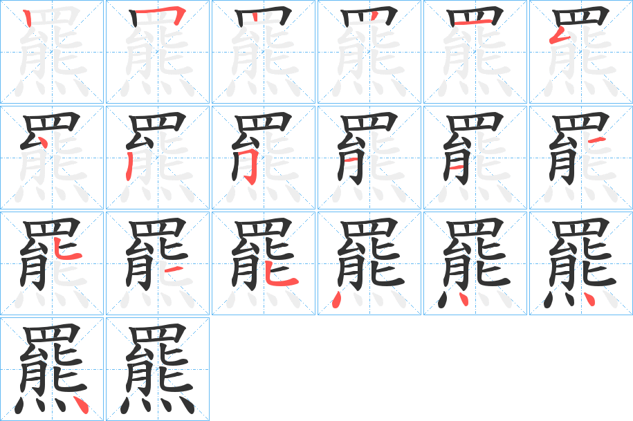 羆的筆順分步演示