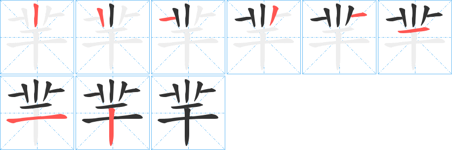 羋的筆順分步演示