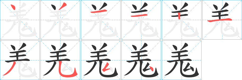 羗的筆順分步演示