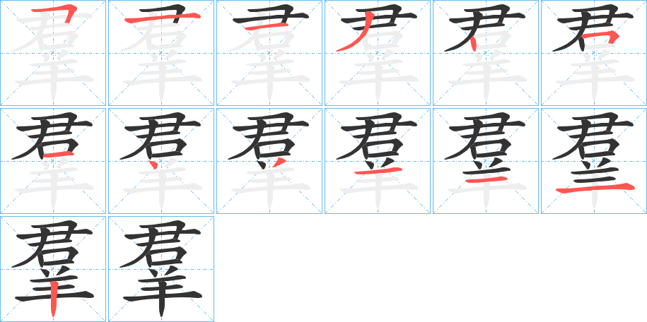 羣的筆順分步演示